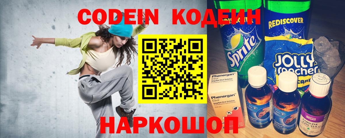 Codein напиток Lean (лин) Озёрск